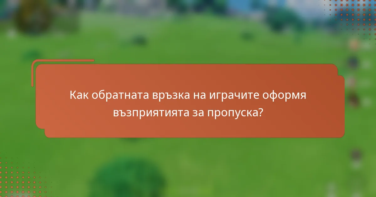 Как обратната връзка на играчите оформя възприятията за пропуска?