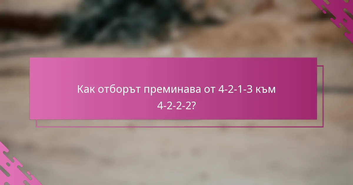Как отборът преминава от 4-2-1-3 към 4-2-2-2?