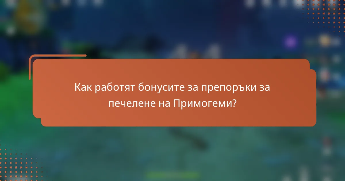 Как работят бонусите за препоръки за печелене на Примогеми?