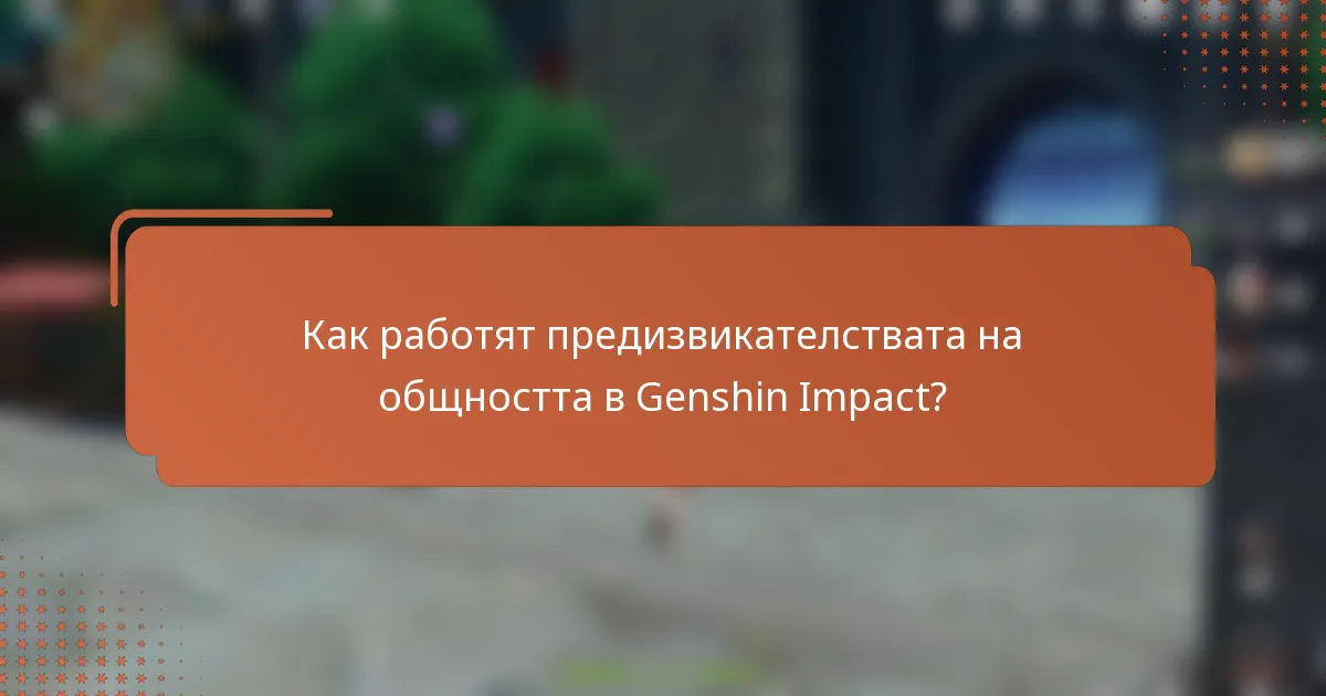 Как работят предизвикателствата на общността в Genshin Impact?