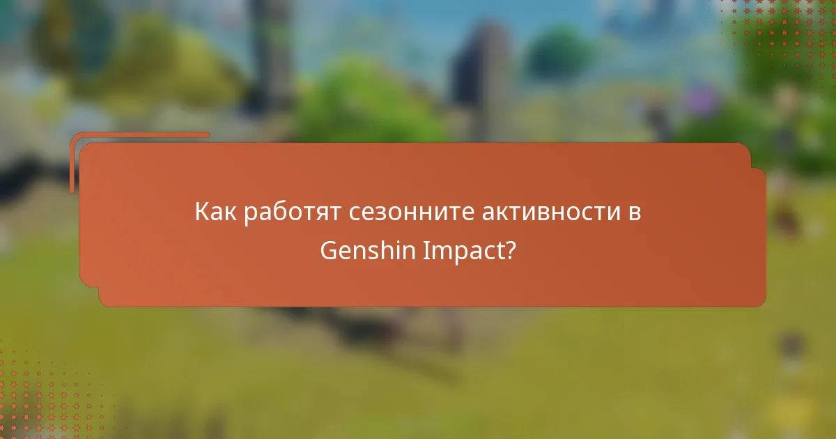 Как работят сезонните активности в Genshin Impact?