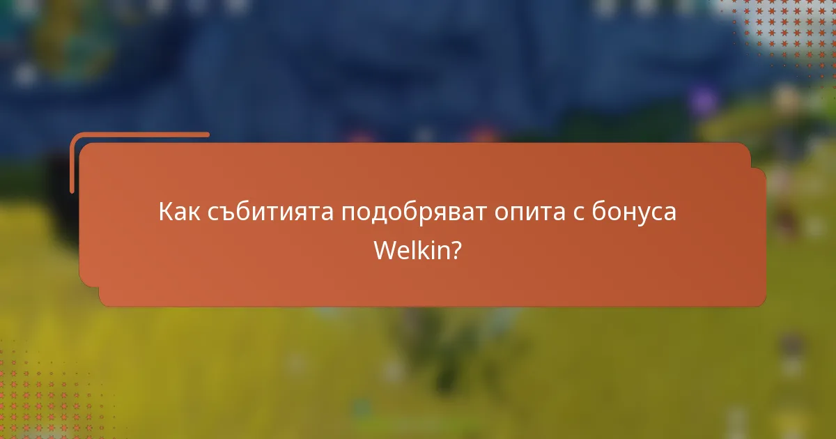 Как събитията подобряват опита с бонуса Welkin?