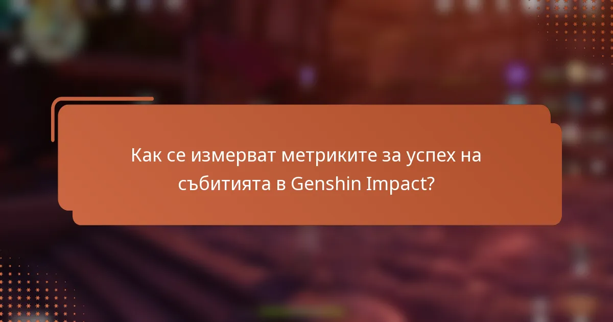 Как се измерват метриките за успех на събитията в Genshin Impact?