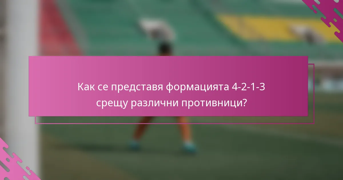 Как се представя формацията 4-2-1-3 срещу различни противници?