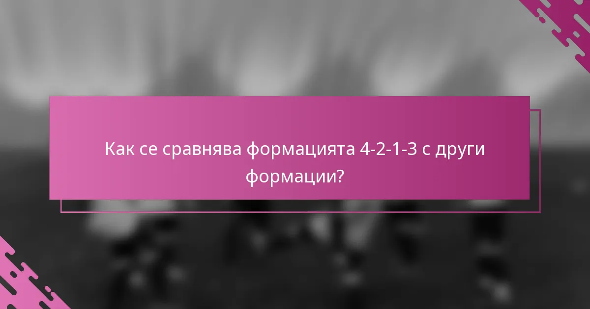 Как се сравнява формацията 4-2-1-3 с други формации?
