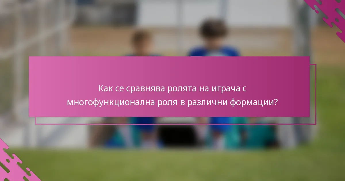 Как се сравнява ролята на играча с многофункционална роля в различни формации?