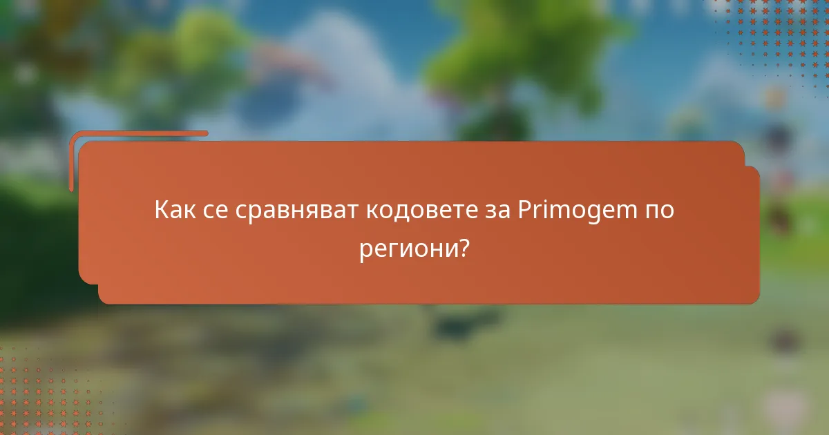Как се сравняват кодовете за Primogem по региони?