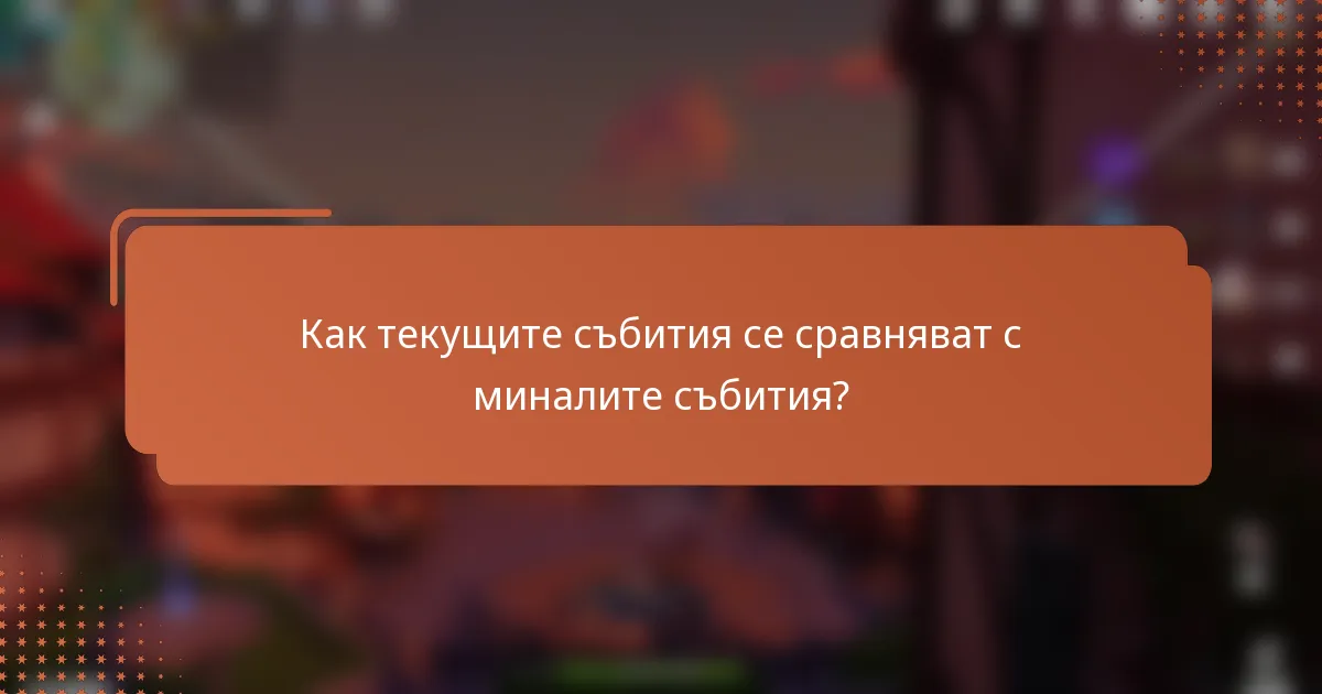 Как текущите събития се сравняват с миналите събития?