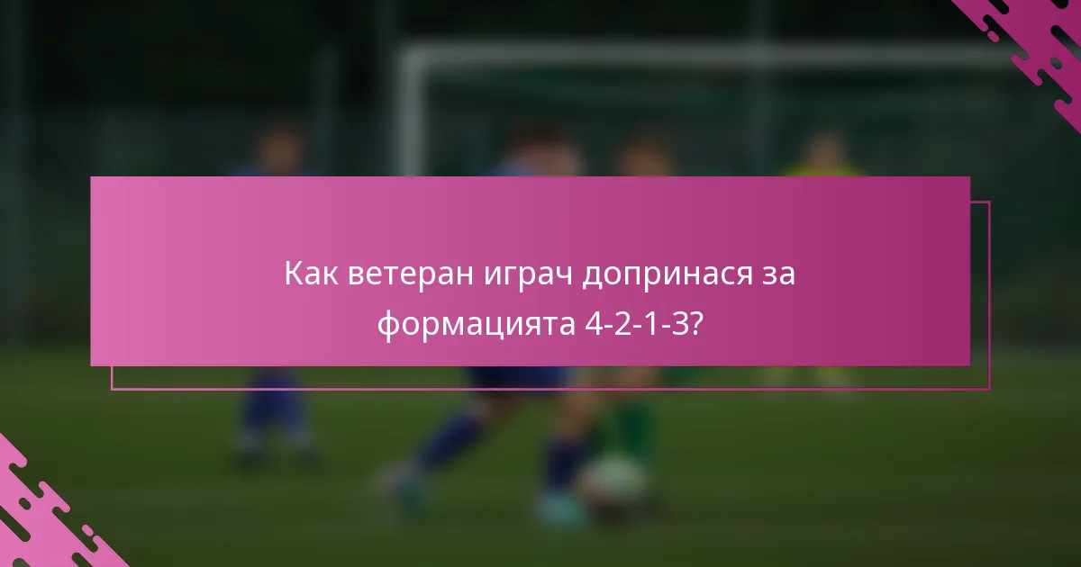 Как ветеран играч допринася за формацията 4-2-1-3?
