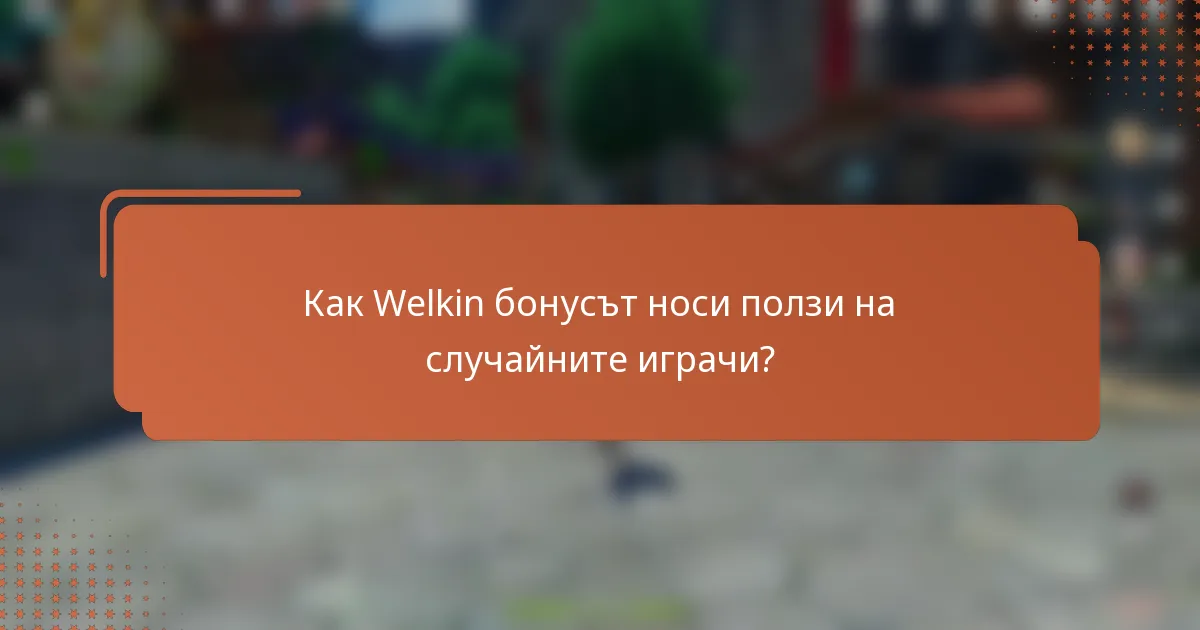 Как Welkin бонусът носи ползи на случайните играчи?