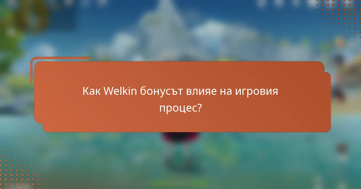 Как Welkin бонусът влияе на игровия процес?