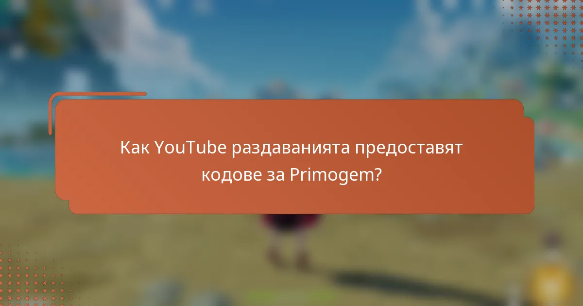 Как YouTube раздаванията предоставят кодове за Primogem?