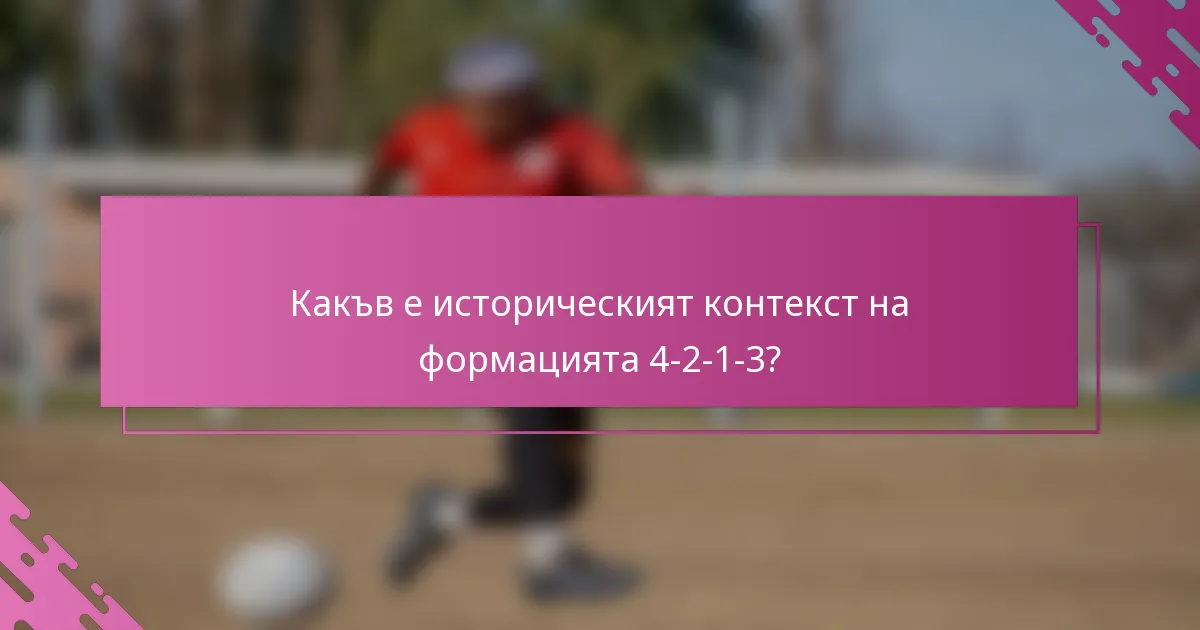 Какъв е историческият контекст на формацията 4-2-1-3?