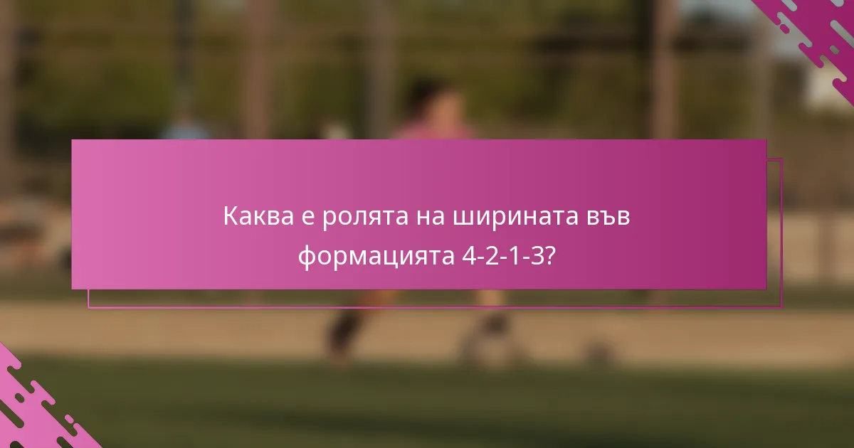Каква е ролята на ширината във формацията 4-2-1-3?
