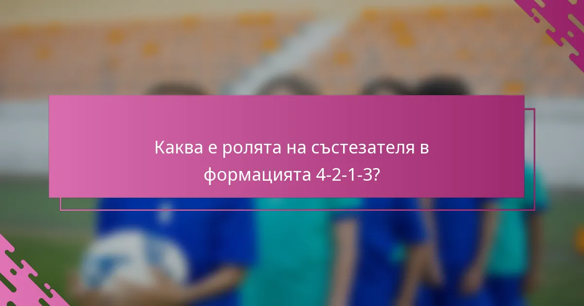 Каква е ролята на състезателя в формацията 4-2-1-3?