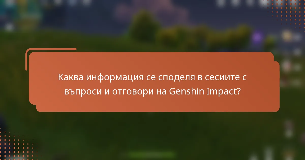 Каква информация се споделя в сесиите с въпроси и отговори на Genshin Impact?