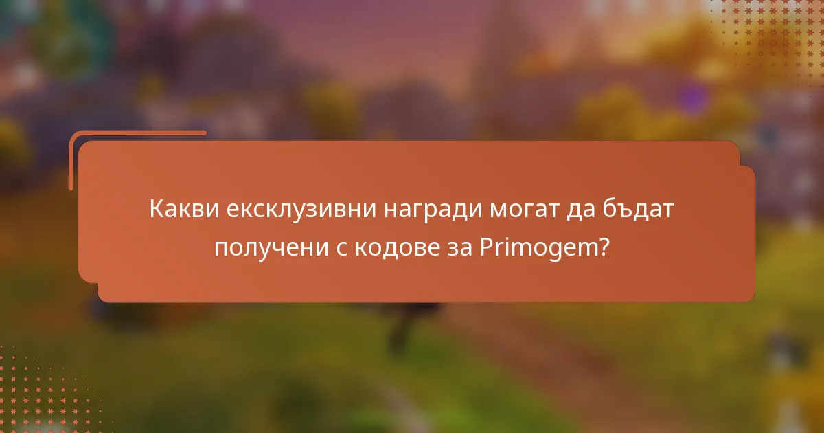 Какви ексклузивни награди могат да бъдат получени с кодове за Primogem?
