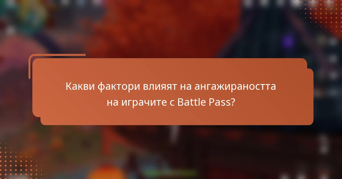 Какви фактори влияят на ангажираността на играчите с Battle Pass?