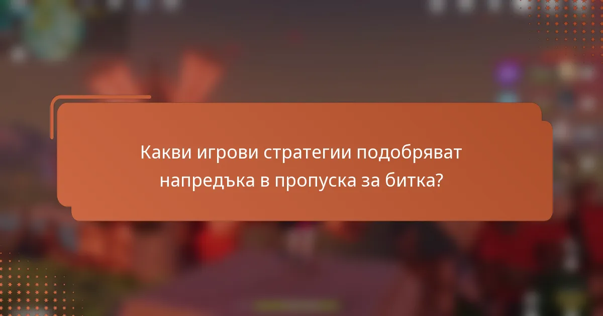 Какви игрови стратегии подобряват напредъка в пропуска за битка?