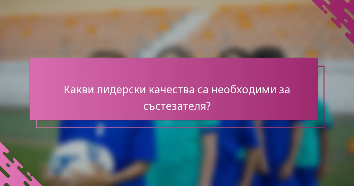 Какви лидерски качества са необходими за състезателя?
