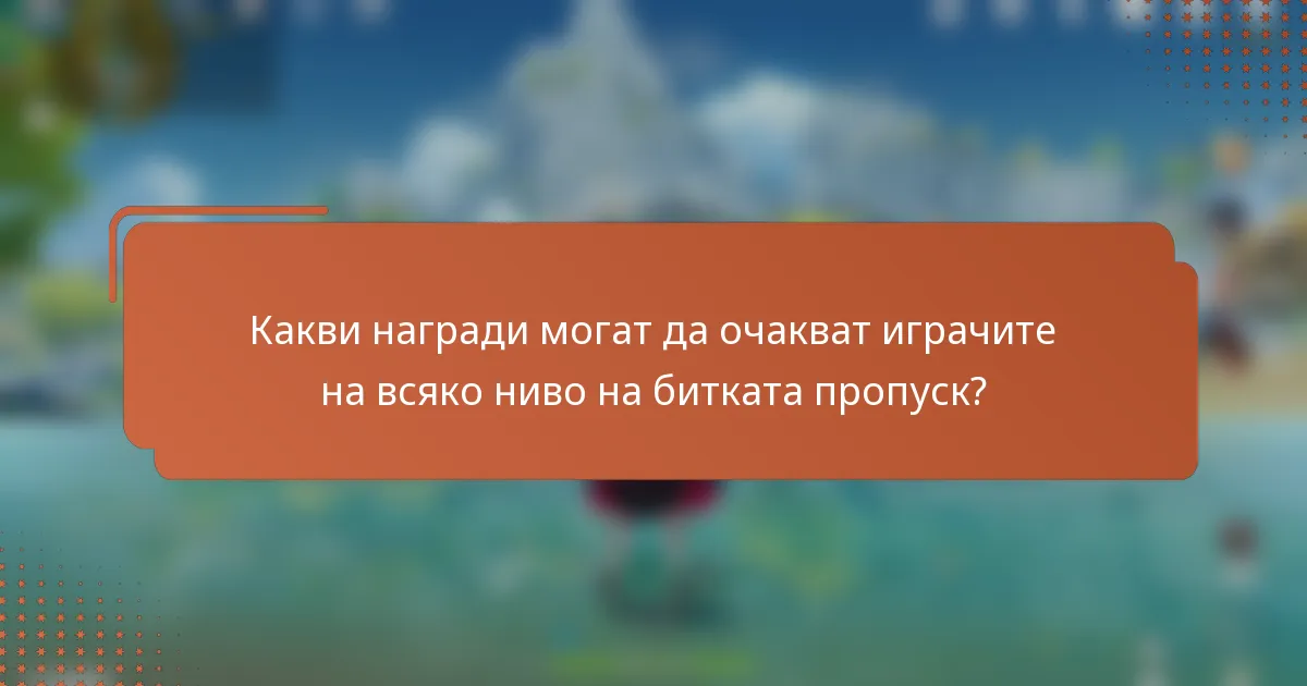 Какви награди могат да очакват играчите на всяко ниво на битката пропуск?