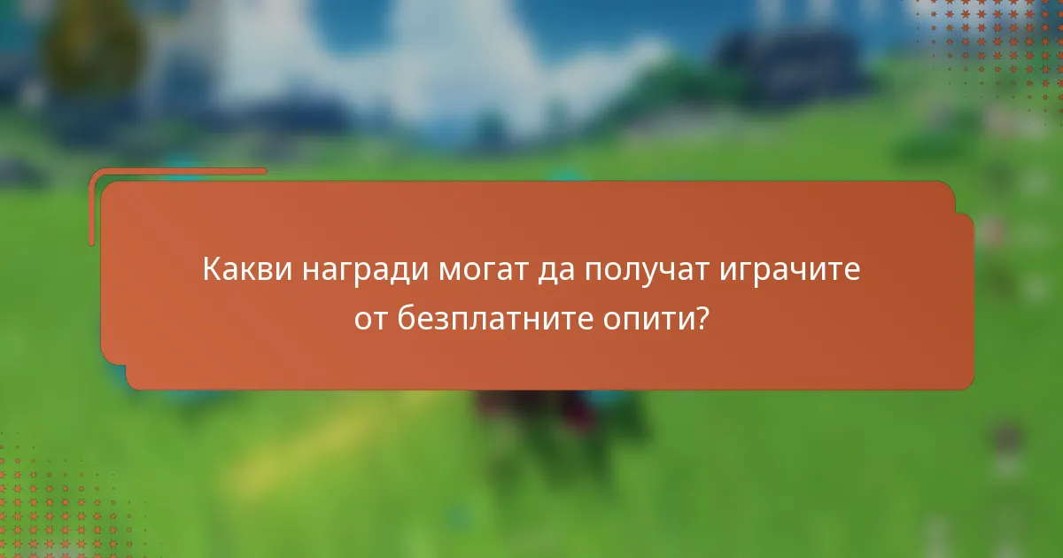 Какви награди могат да получат играчите от безплатните опити?