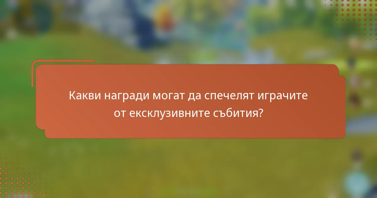 Какви награди могат да спечелят играчите от ексклузивните събития?