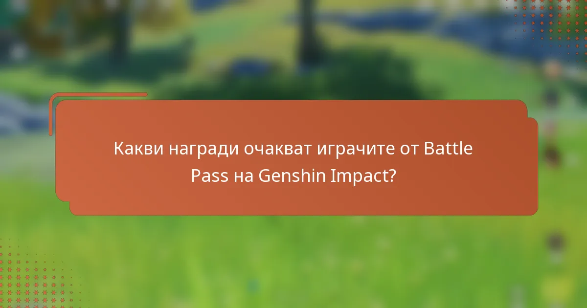 Какви награди очакват играчите от Battle Pass на Genshin Impact?