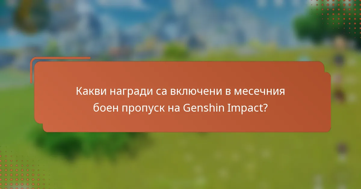 Какви награди са включени в месечния боен пропуск на Genshin Impact?