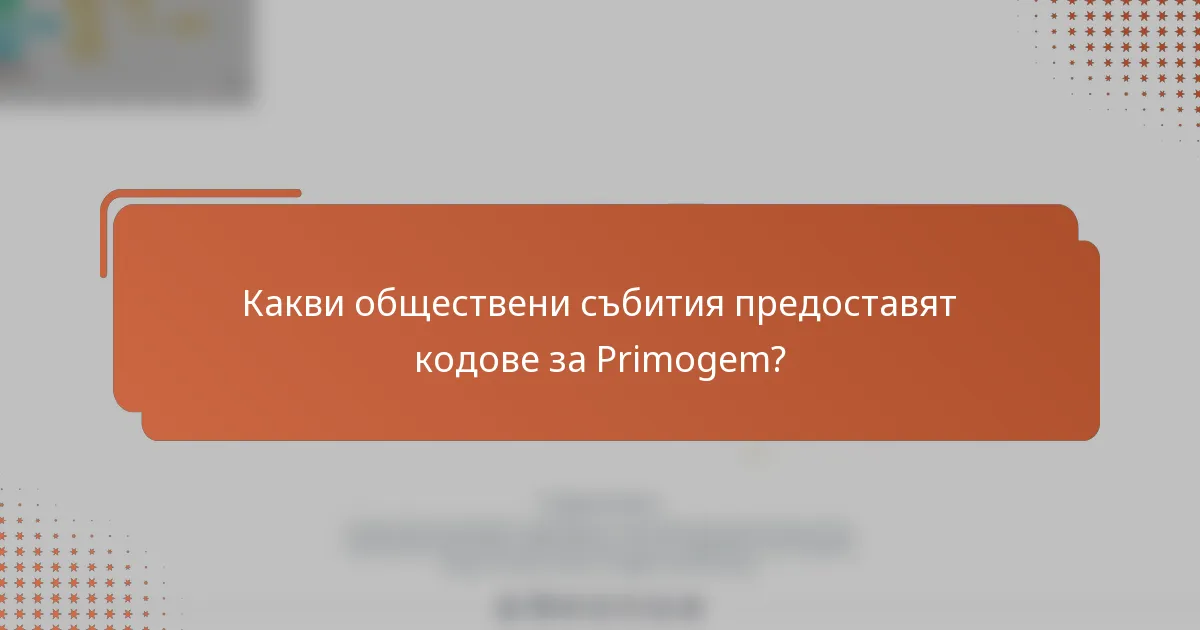 Какви обществени събития предоставят кодове за Primogem?