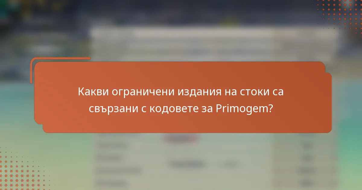 Какви ограничени издания на стоки са свързани с кодовете за Primogem?