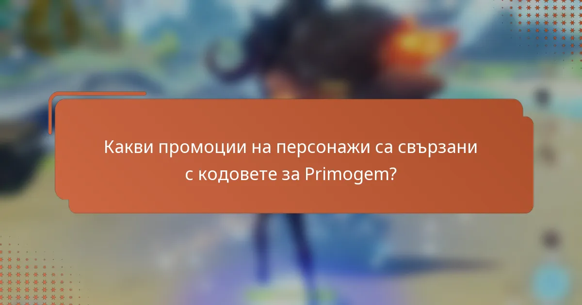 Какви промоции на персонажи са свързани с кодовете за Primogem?