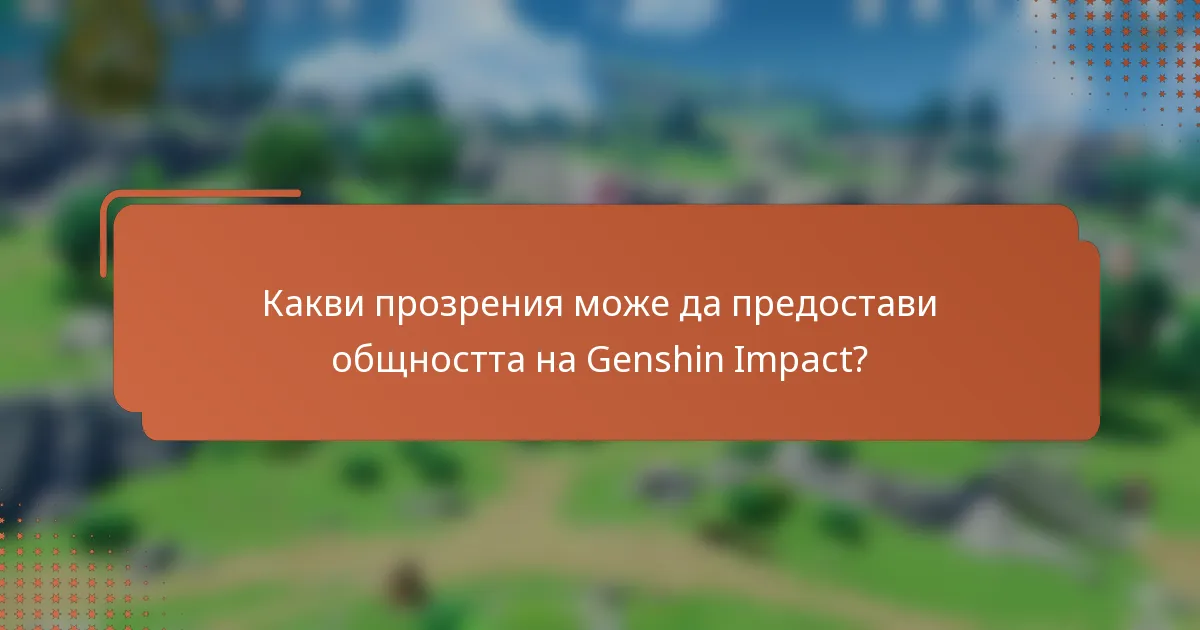 Какви прозрения може да предостави общността на Genshin Impact?