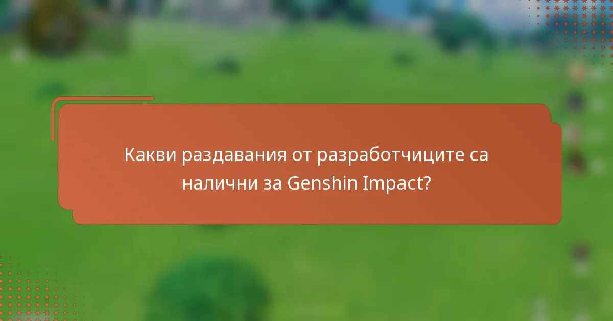 Какви раздавания от разработчиците са налични за Genshin Impact?