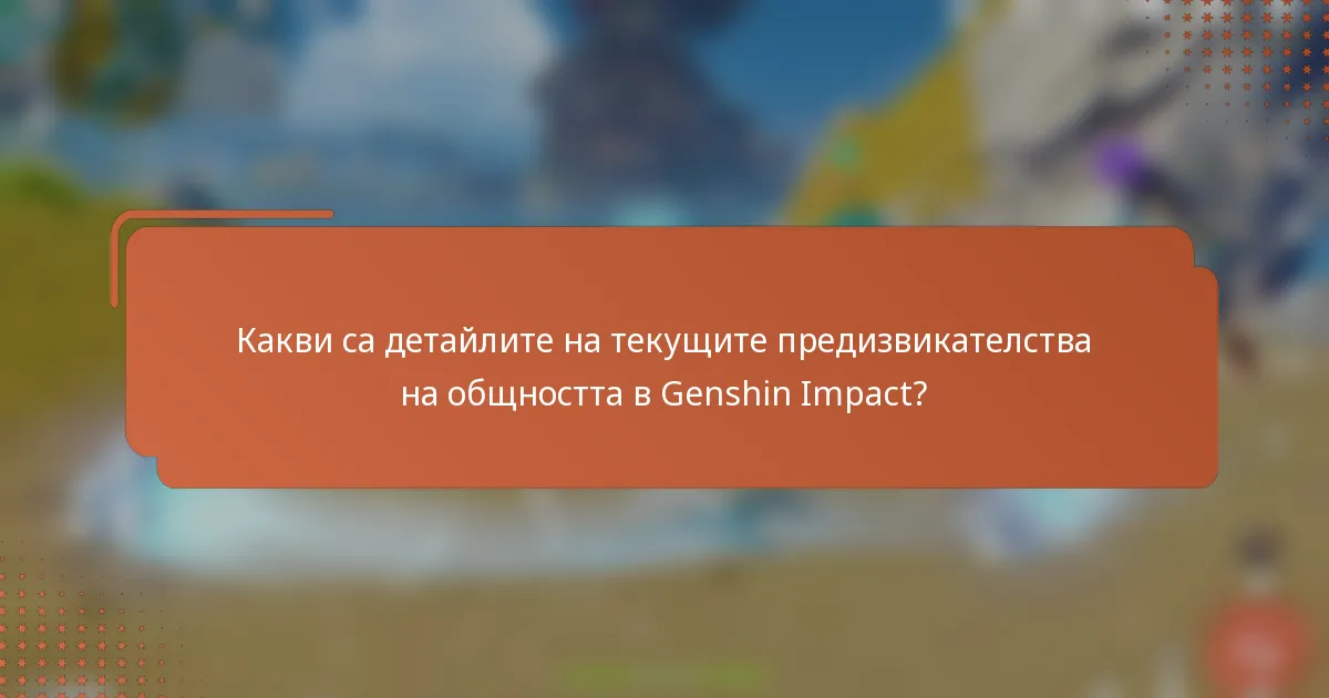 Какви са детайлите на текущите предизвикателства на общността в Genshin Impact?