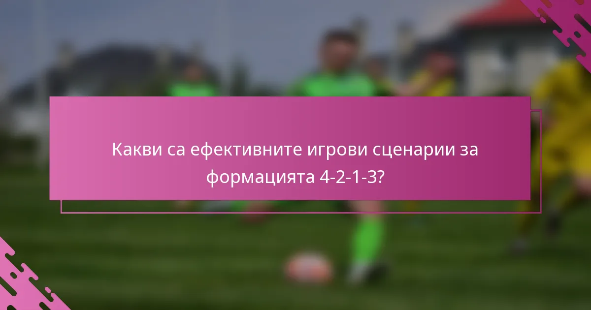 Какви са ефективните игрови сценарии за формацията 4-2-1-3?