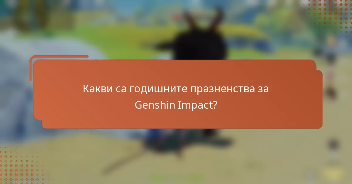 Какви са годишните празненства за Genshin Impact?
