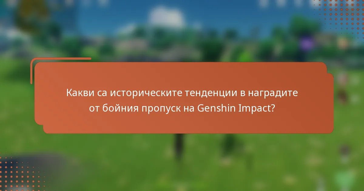 Какви са историческите тенденции в наградите от бойния пропуск на Genshin Impact?