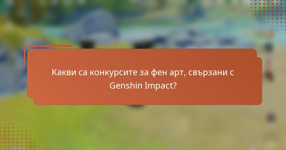 Какви са конкурсите за фен арт, свързани с Genshin Impact?