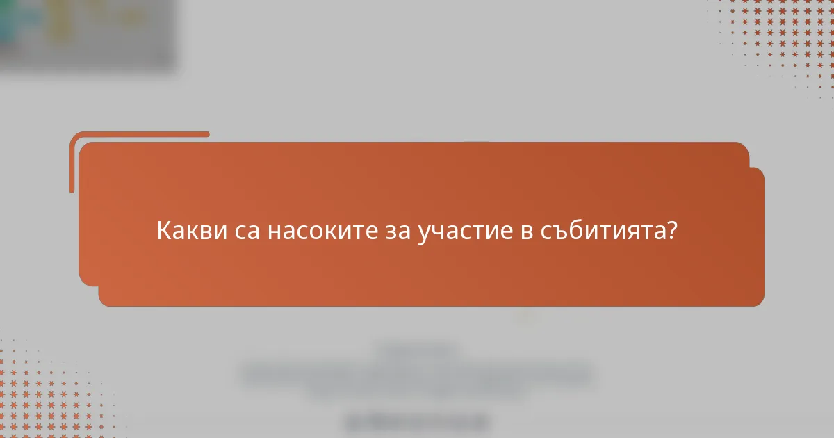 Какви са насоките за участие в събитията?