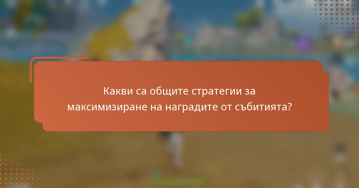 Какви са общите стратегии за максимизиране на наградите от събитията?