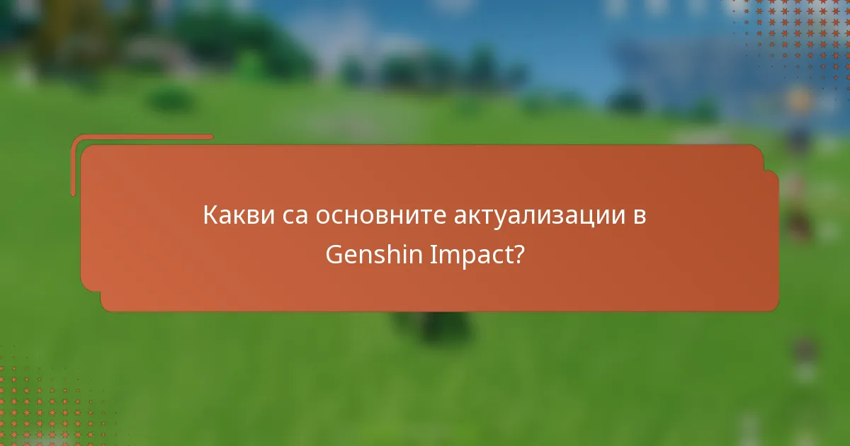 Какви са основните актуализации в Genshin Impact?