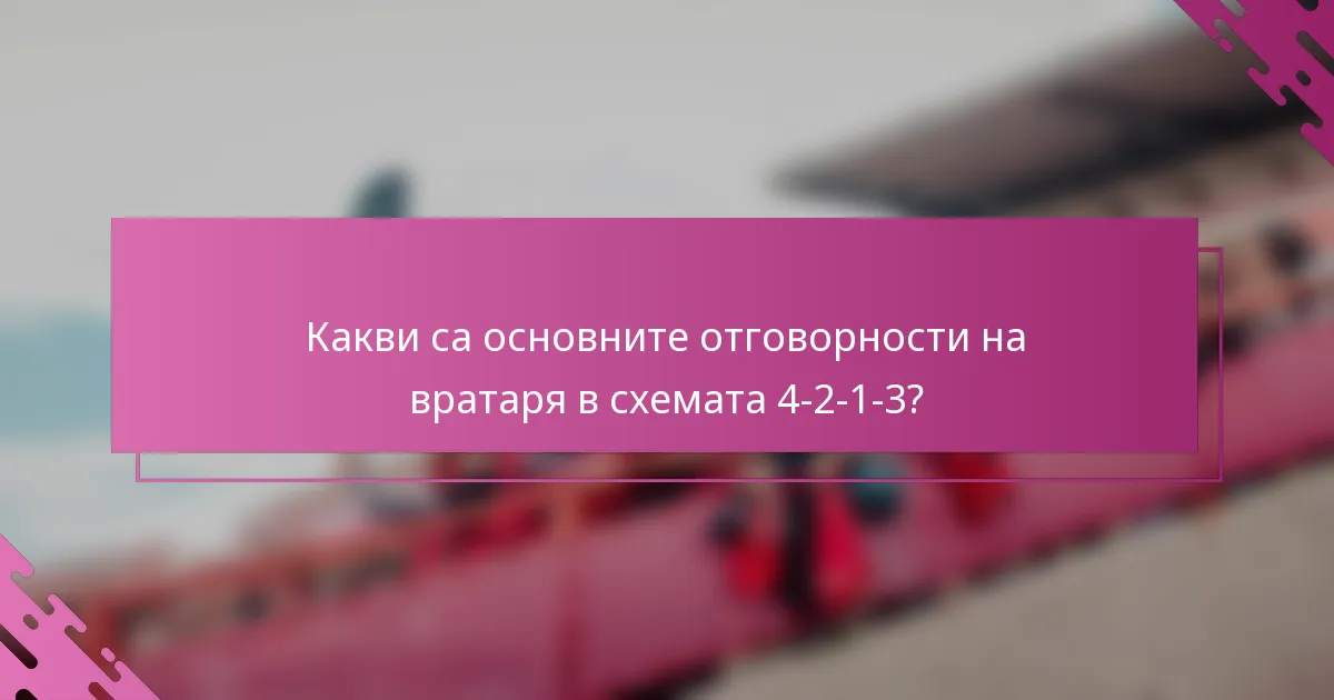 Какви са основните отговорности на вратаря в схемата 4-2-1-3?