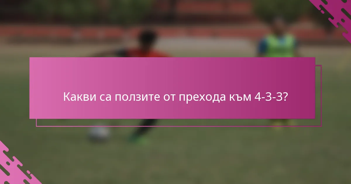 Какви са ползите от прехода към 4-3-3?