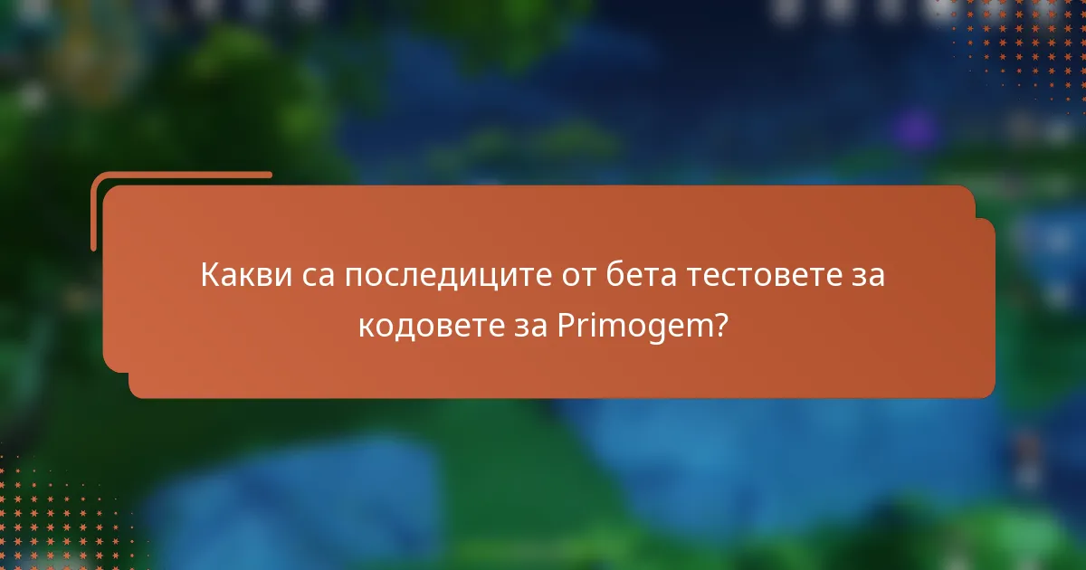 Какви са последиците от бета тестовете за кодовете за Primogem?