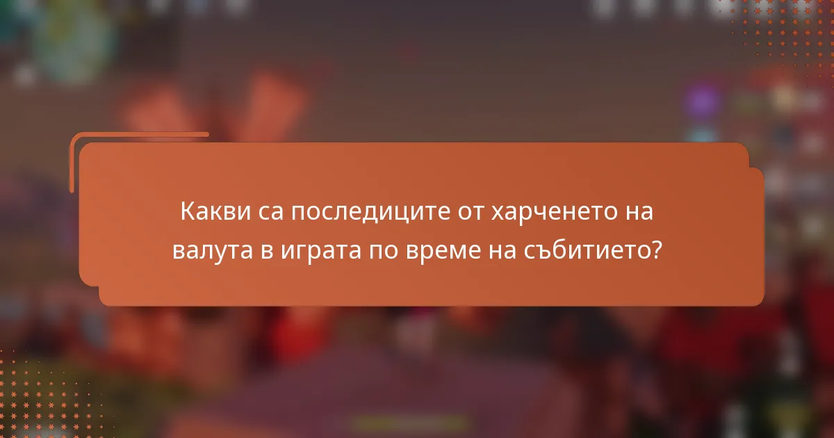 Какви са последиците от харченето на валута в играта по време на събитието?