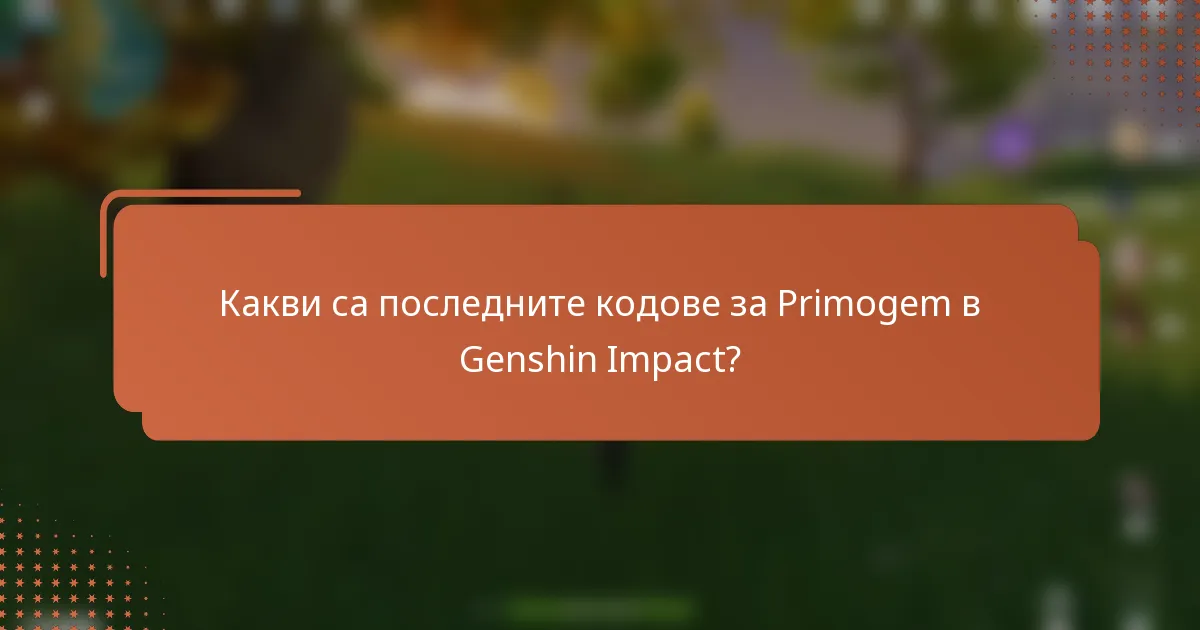 Какви са последните кодове за Primogem в Genshin Impact?