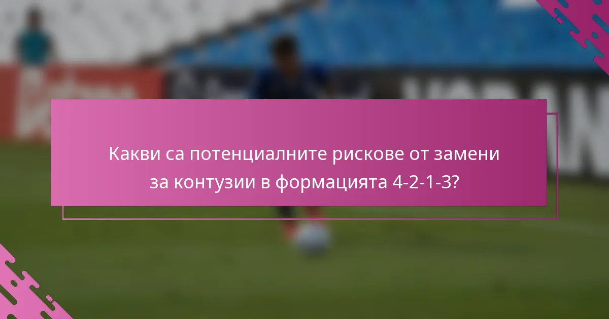 Какви са потенциалните рискове от замени за контузии в формацията 4-2-1-3?