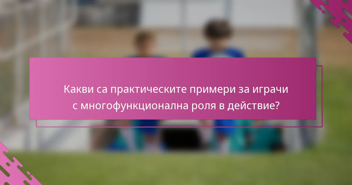 Какви са практическите примери за играчи с многофункционална роля в действие?