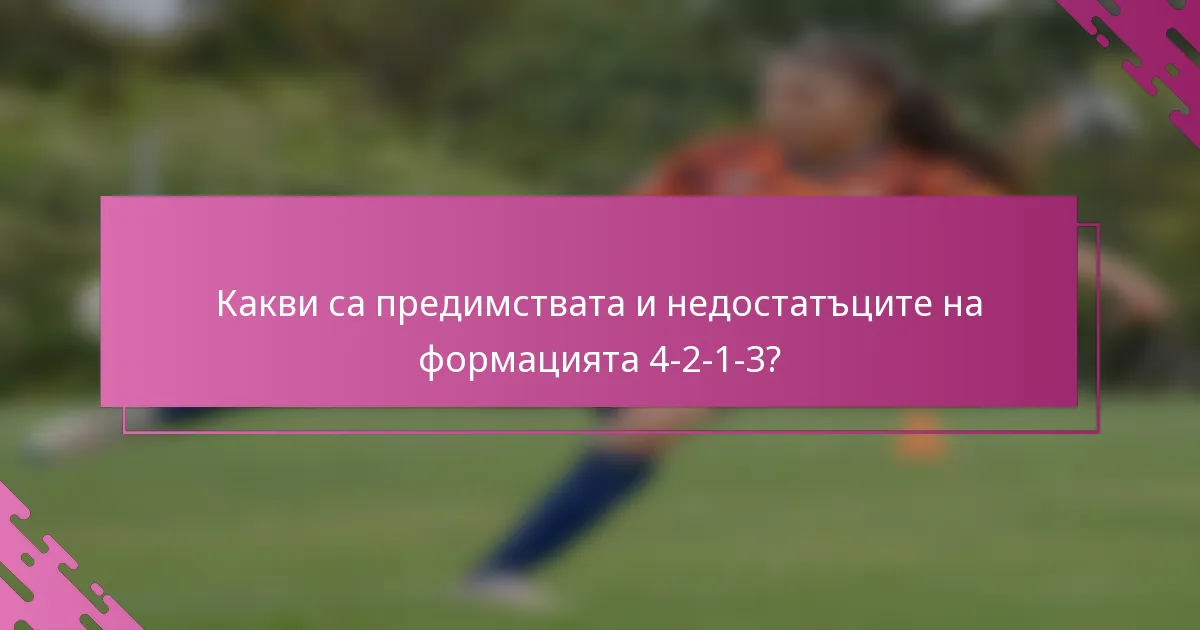 Какви са предимствата и недостатъците на формацията 4-2-1-3?